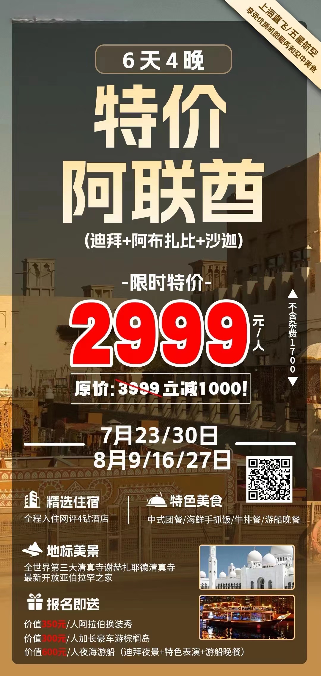 尾单！！！最具性价比的阿联酋四地6日游