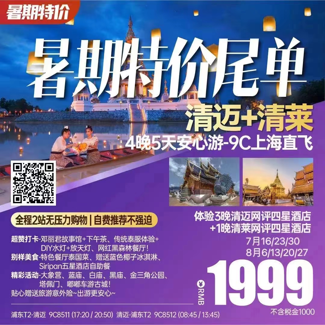 【尾单特惠】清迈特价 清迈+清莱4晚5天安心游 每班仅限10位 售完即止!!
