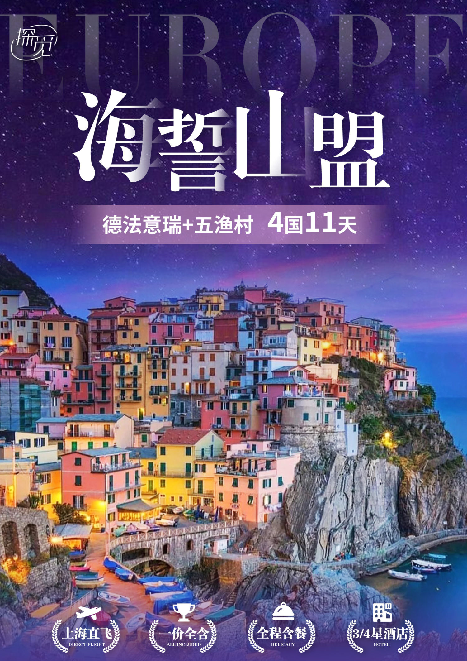 德法意瑞+五渔村4国11天 一价全含