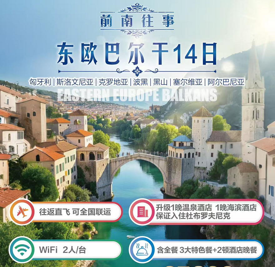【4星】前南往事•东欧巴尔干14日 匈牙利斯洛文尼亚克罗地亚波黑黑山塞尔维亚阿尔巴尼亚（往返直飞+克斯深度+双湖双游船+十六湖国家公园+古城citywalk+全程含餐+三大特色餐+WIFI）匈签 FM4-9月行程