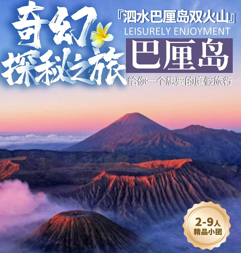 奇幻探秘之旅 泗水巴厘岛6天5晚