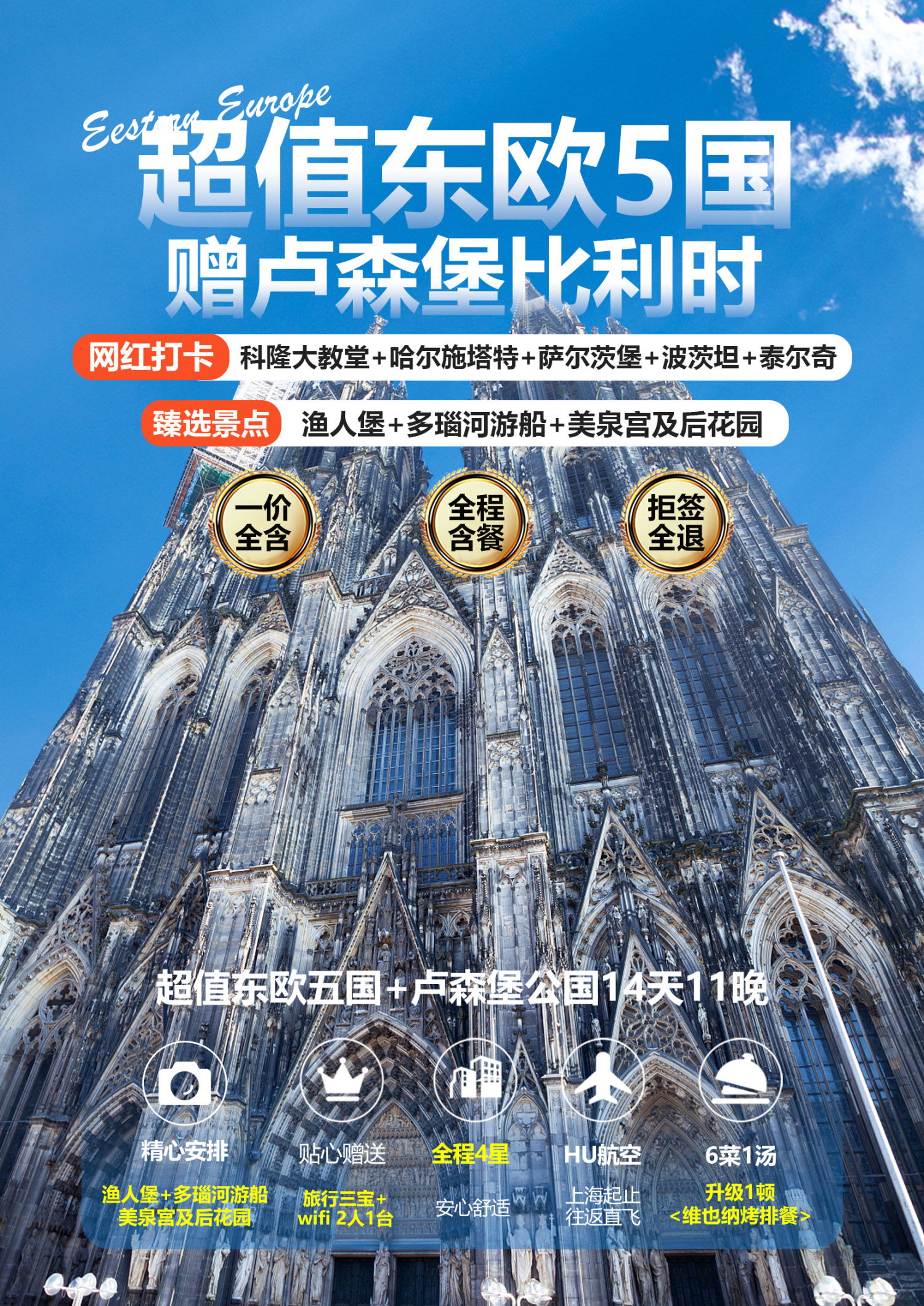 超值东欧5国11晚14天 赠卢森堡比利时 网红打卡科隆大教堂+哈尔施塔特+萨尔茨堡+波茨坦+泰尔奇 臻选景点 渔人堡+多瑙河游船+美泉宫及后花园