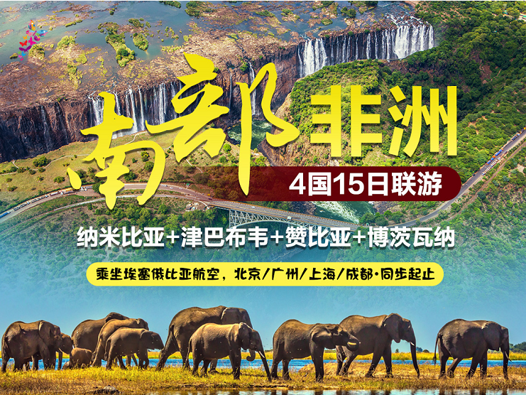 纳米比亚+津巴布韦+赞比亚+博茨瓦纳 4国15日联游  乘埃塞俄比亚航空 北京/广州/上海/成都·同步起止