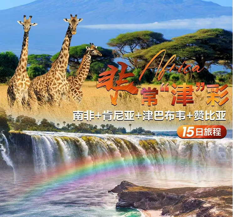 南非、肯尼亚、津巴布韦、赞比亚15天