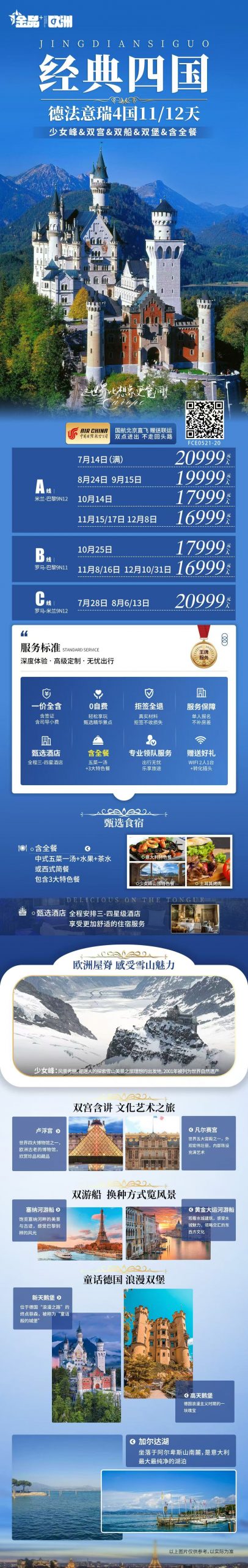 （北京CA）金品 经典四国 德法意瑞4国11/12天