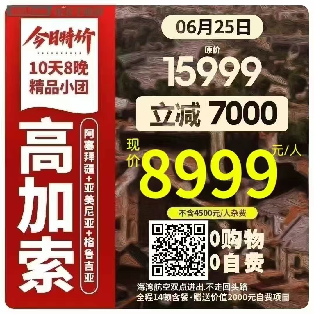 高加索10天8晚畅游三国 🌍阿塞拜疆+亚美尼亚+格鲁吉亚