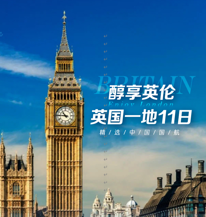 经典英伦·醇享人文  英国一地8晚11日  往返直飞+2晚伦敦市区酒店+伦敦全天自由活动·WIFI  2晚伦敦市区酒店+1晚庄园酒店  升级：复古蒸汽火车+布莱顿+七姐妹悬崖