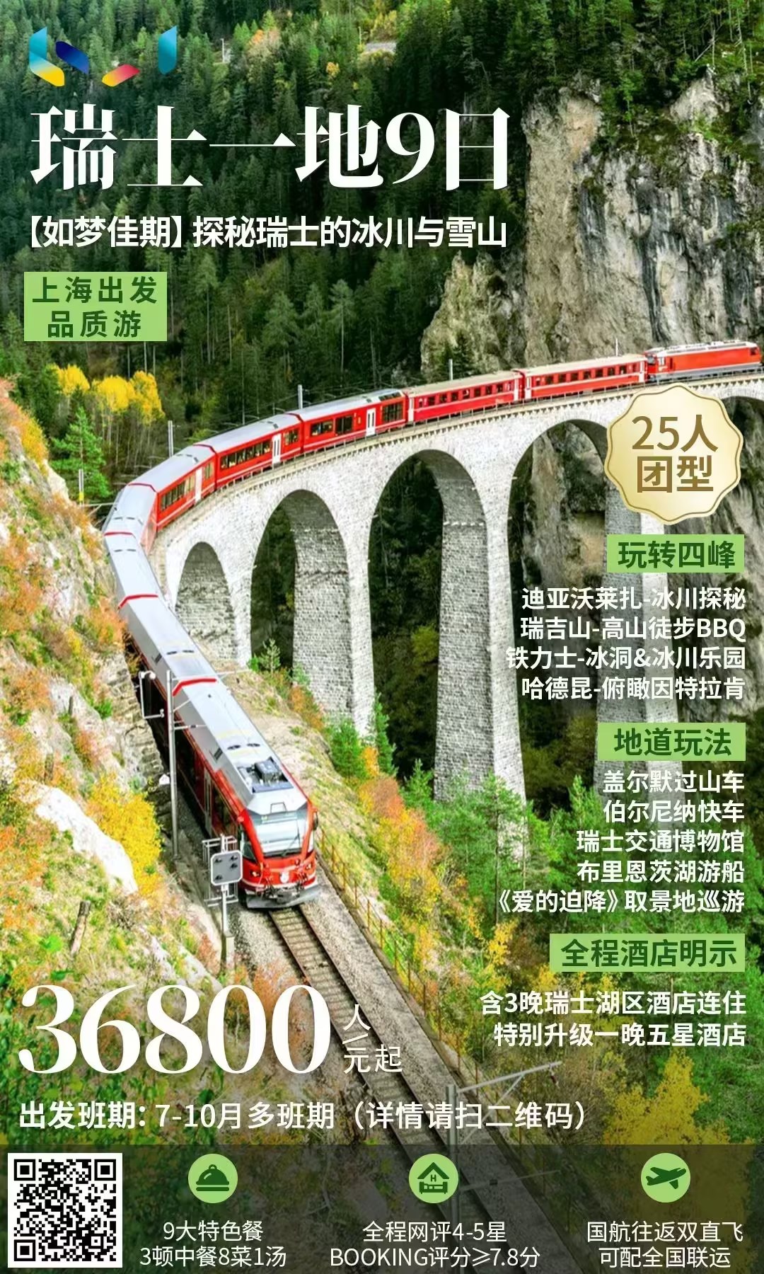 品质游 瑞士一地9日 【如梦佳期】
