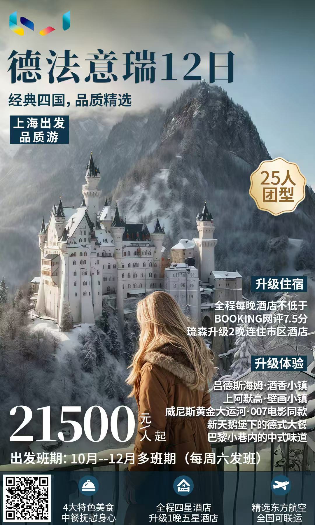 品质游 德法意瑞12日【经典四国】