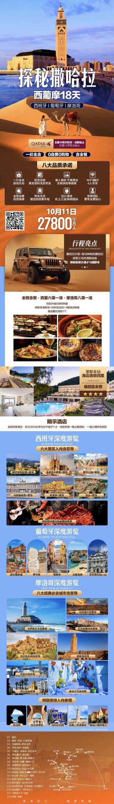 #探秘撒哈拉 阳光西葡+异域风情摩洛哥 全景18日游