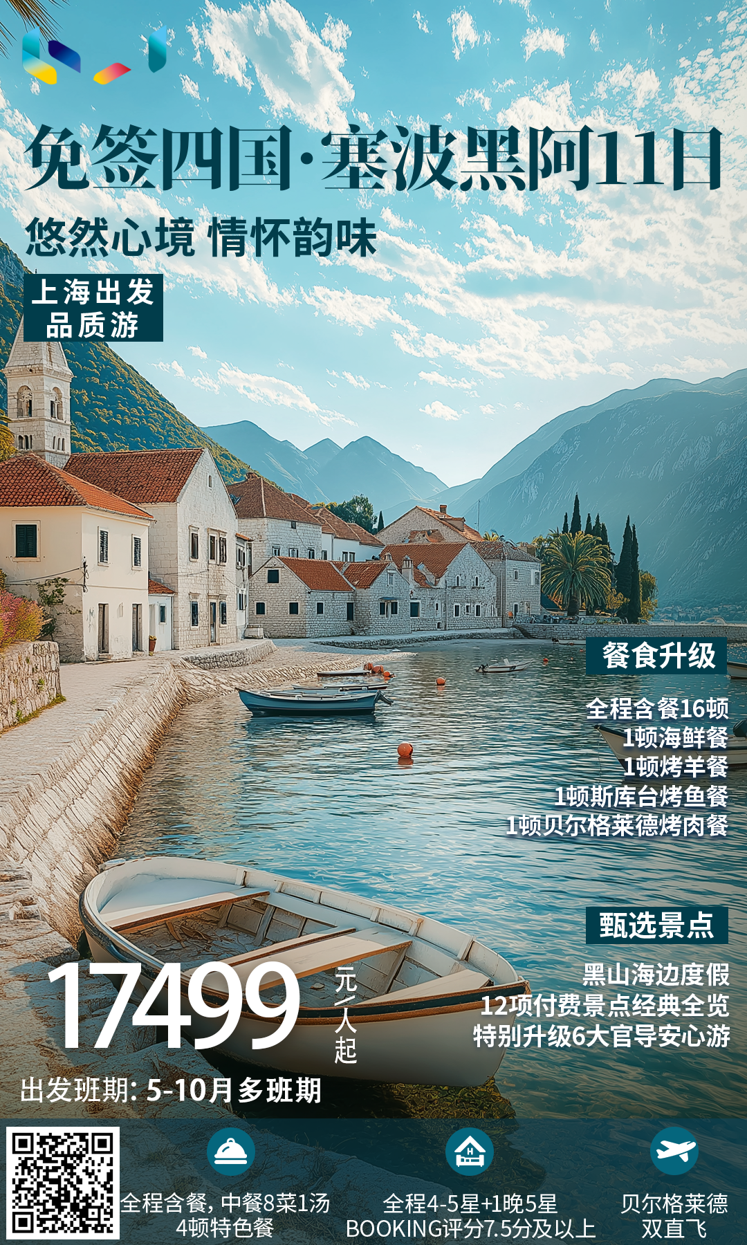 品质游 塞波黑阿11日 【免签四国】 价格：17499元/人起 上海往返双直飞 📆出发日期：9.14+10.5+10.12+10.19 ⭐亮点： 全程4-5星酒店，每晚Booking评分7.5及以上 🥗全程含餐，中餐8菜1汤+4顿特色餐 🇲🇪海边度假：涅姆+科托尔+布德瓦 包含14项付费景点：铁托元帅墓、克鲁亚古城堡+博物馆、地下碉堡艺术博物馆、斯库台湖国家公园+游船、杜米托尔国家公园、罗扎发城堡、兹拉蒂博尔缆车、木头村、品酒、多瑙河游船、岩上圣母岛船票、隧道博物馆 🇷🇸含6大官导：贝尔格莱德、诺维萨德、萨拉热窝、科托尔、布德瓦、莫斯塔尔，为城市讲解保驾护航 🇧🇦中世纪古城莫斯塔尔-古桥+波黑首都萨拉热窝打卡《瓦尔特保卫萨拉热窝》拍摄地 🎊赠送旅行三宝：行李牌/蒸汽眼罩/转换插座；配备WIFI（2人/台），分享旅行点滴 行程：https://qr61.cn/oblBMT/q0zvE3C