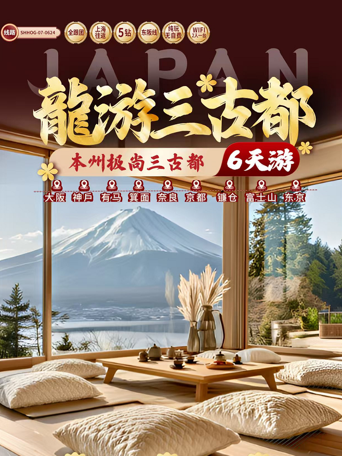 日本本州三古都纯玩6日游