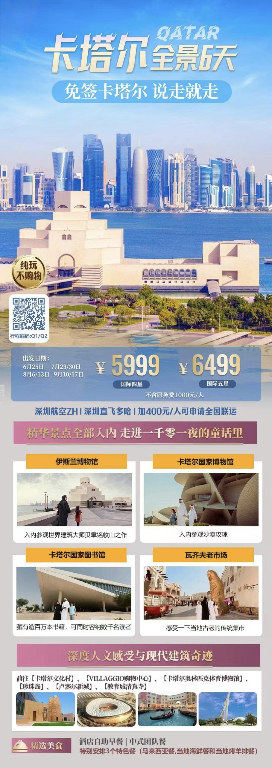 #【免签全景卡塔尔】6天