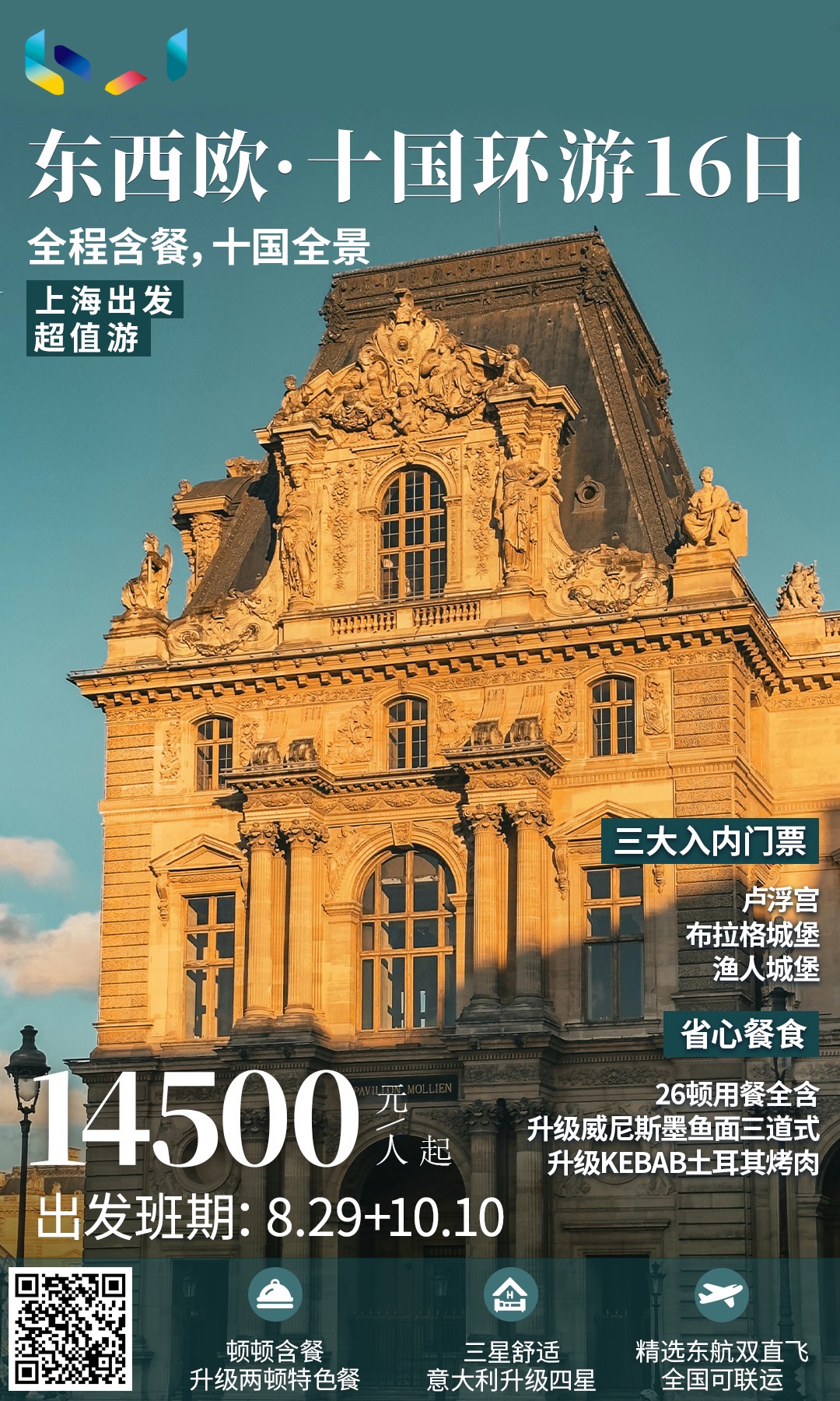 超值游 东西欧10国16日 【全程含餐】