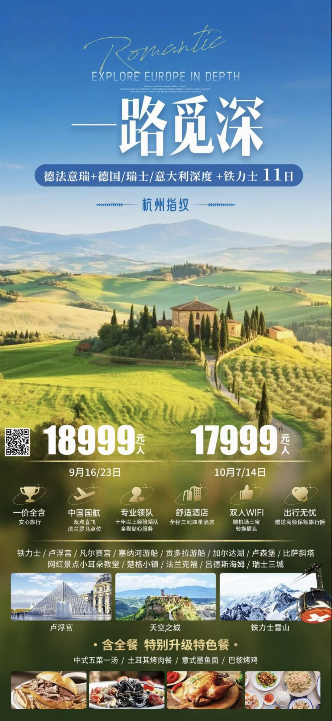 🔥德法意瑞➕意大利深度➕铁力士11天🔥