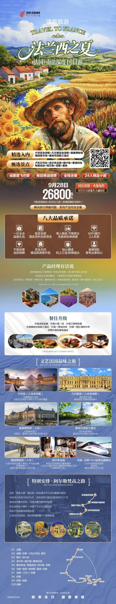 法兰西之夏•法国➕南法深度10日游精品小团