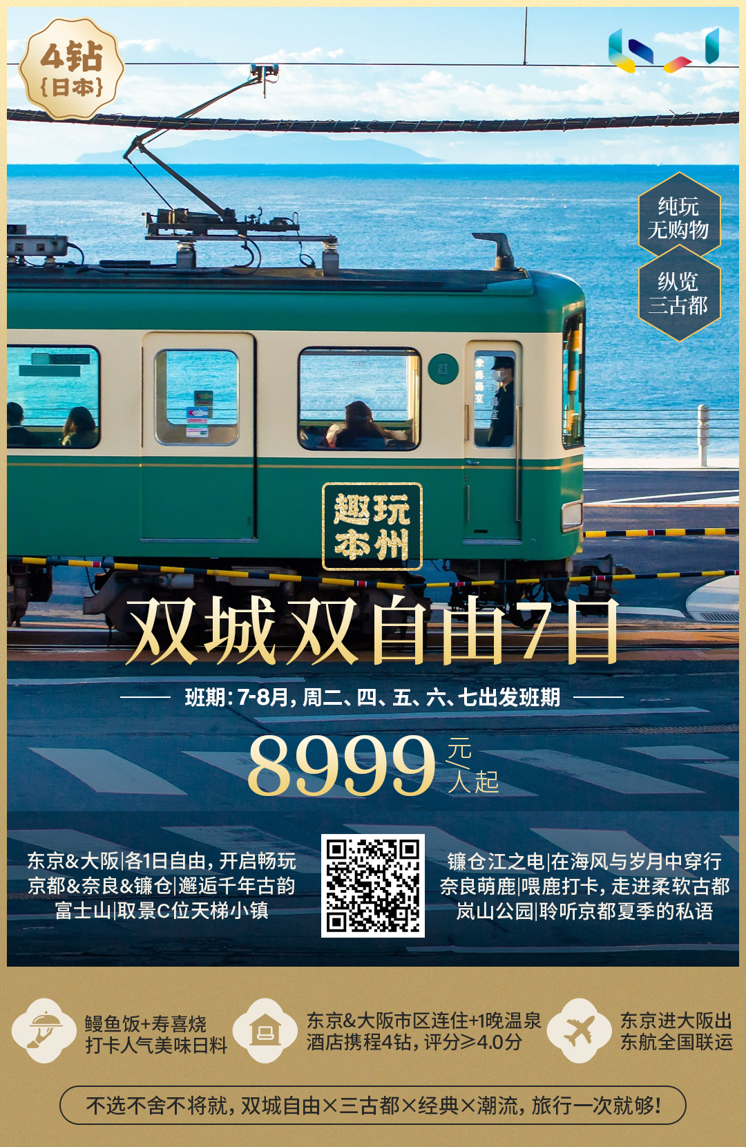 4钻 趣玩本州·东京&大阪双自由7日 【25人团型】