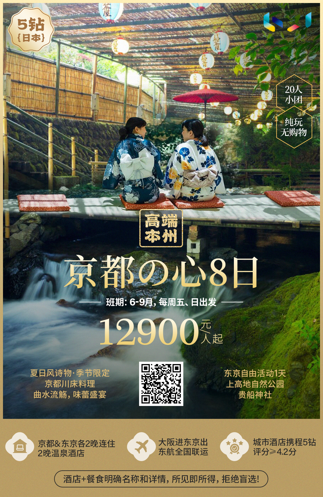5钻 高端本州·京都之心8日 【20人团型】