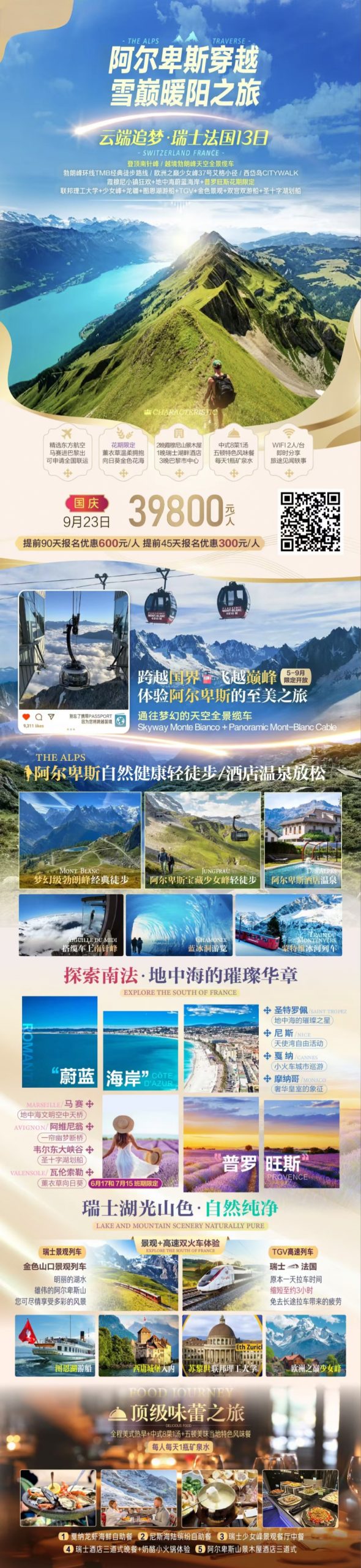 【阿尔卑斯穿越 / 雪巅暖阳之旅】 云端追梦 · 瑞士法国13日
