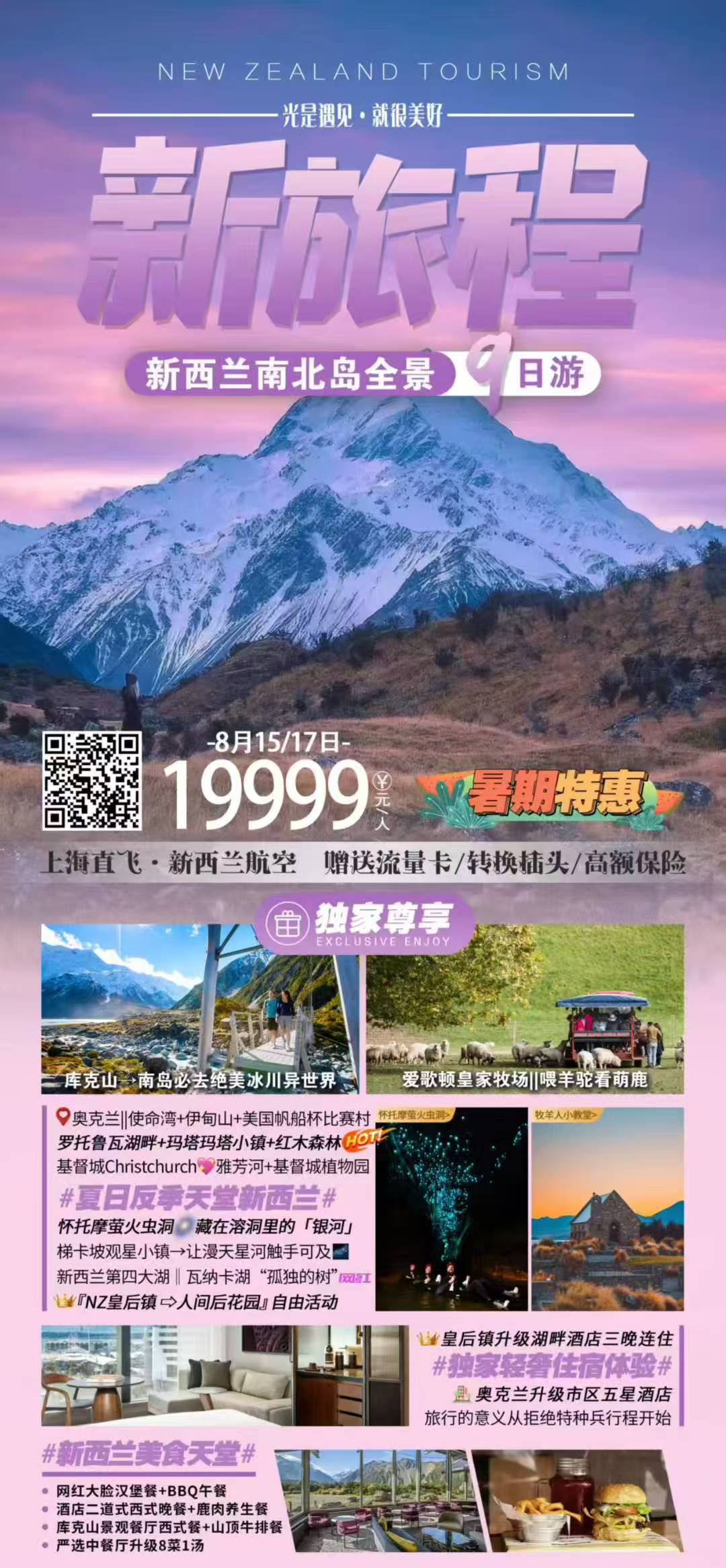 #夏天的计划 新西兰南北岛9 天