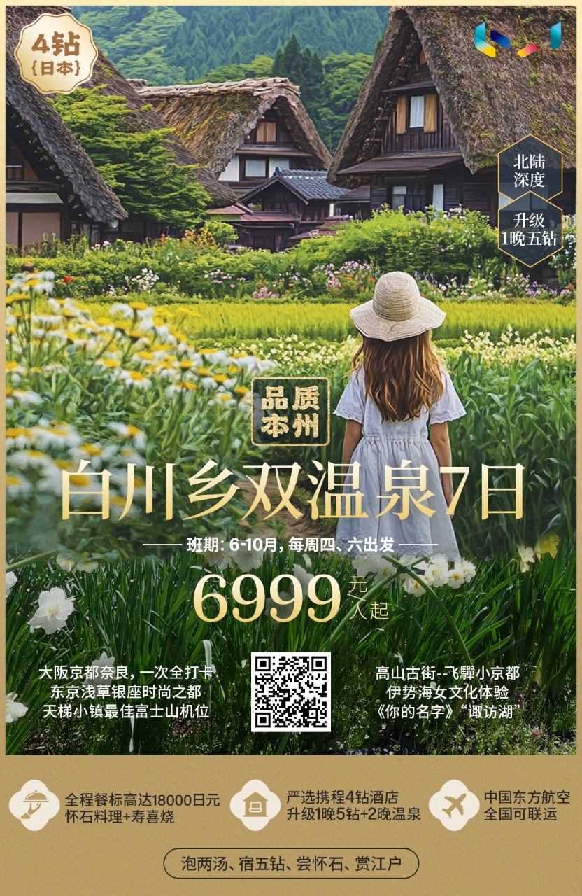 4钻 品质本州·白川乡双温泉7日 【25人团型】