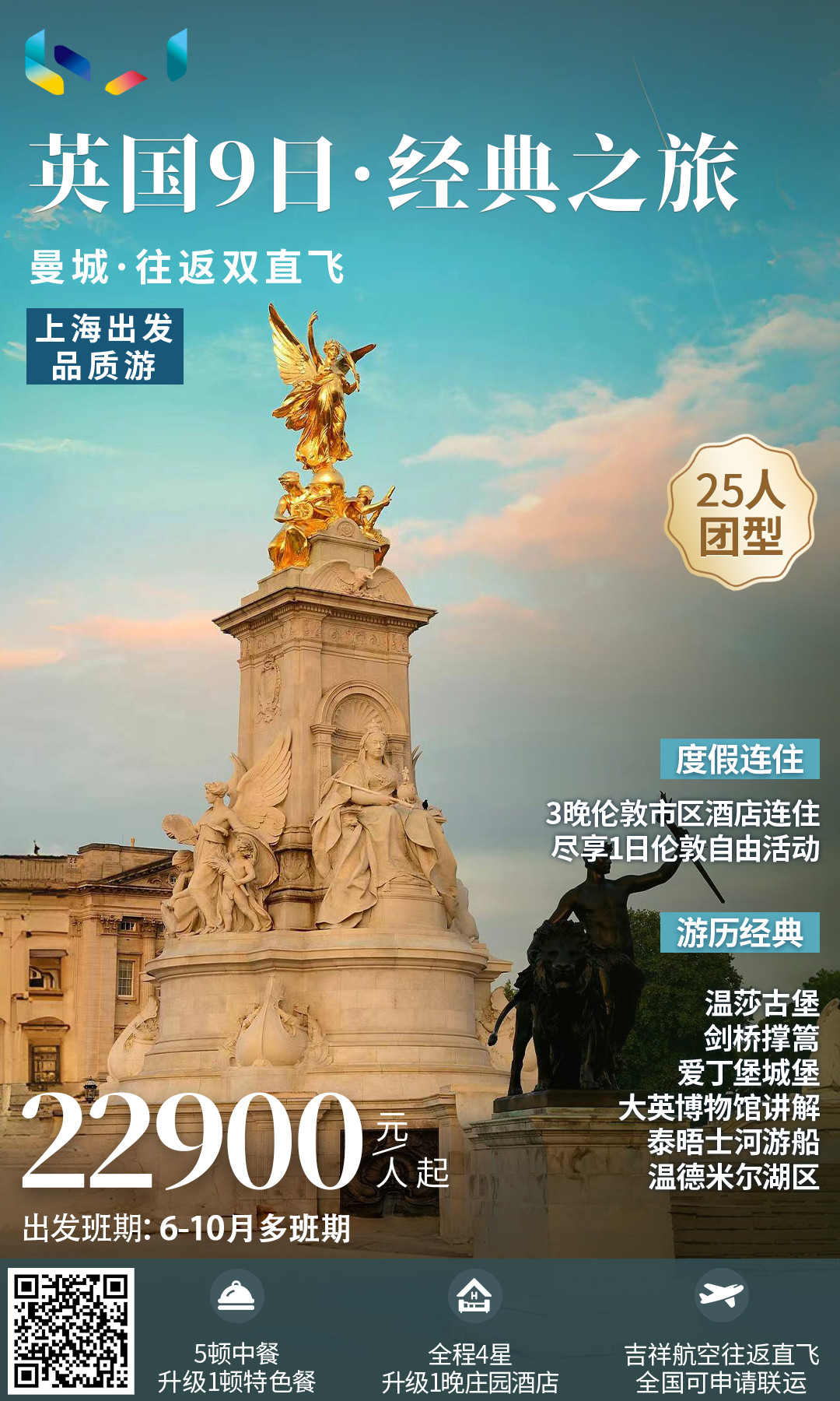 品质游 英国9/10日【英伦风情】