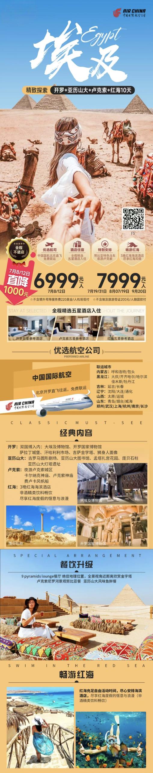【埃及10天·北京·全国联运】