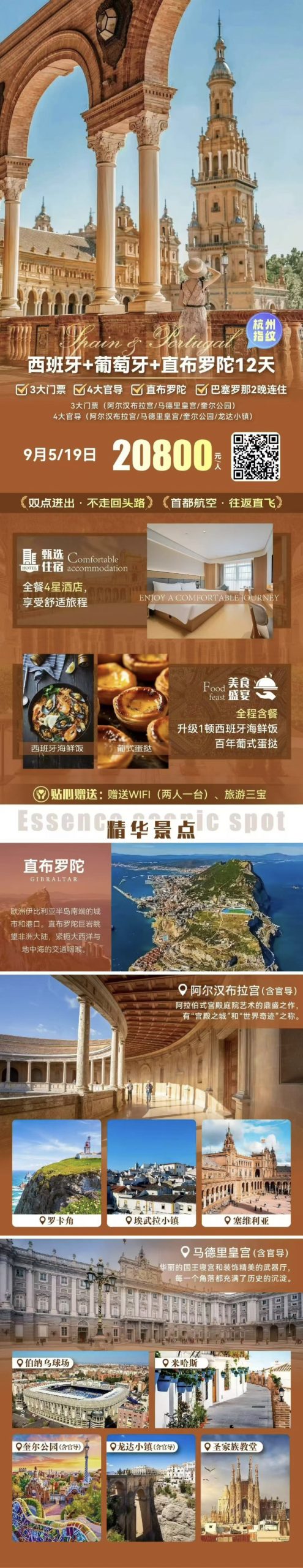 杭州出发 双点进出 往返直飞 西班牙+葡萄牙+直布罗陀  12 天 9 晚 0610