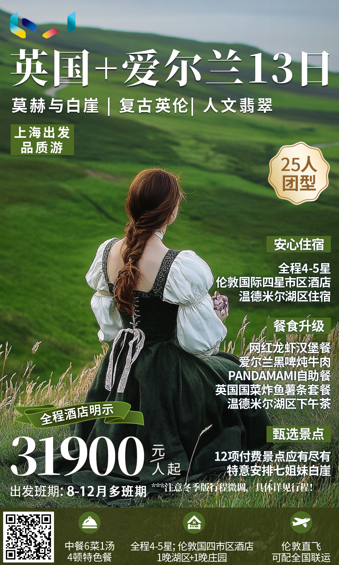 品质游 英国+爱尔兰13日【莫赫与白崖】