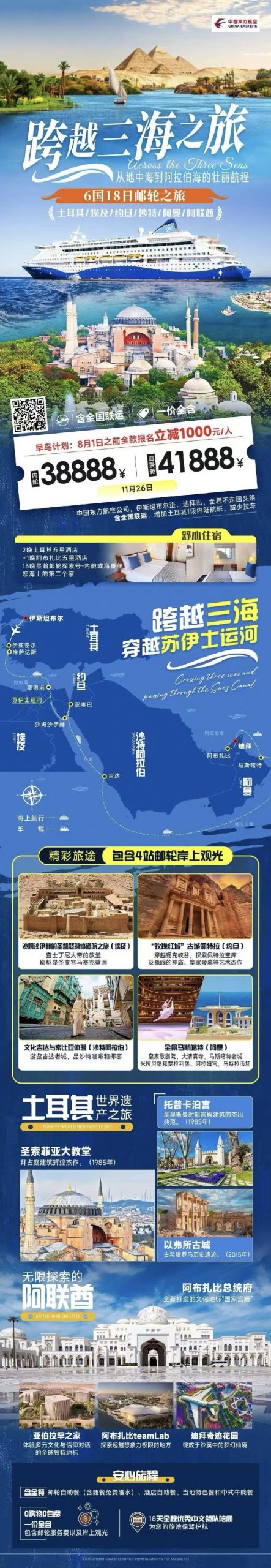 🚢跨越三海，穿越苏伊士运河之旅🚢 🇹🇷土耳其🇪🇬埃及🇯🇴约旦🇸🇦沙特🇴🇲阿曼🇦🇪阿联酋18日邮轮之旅