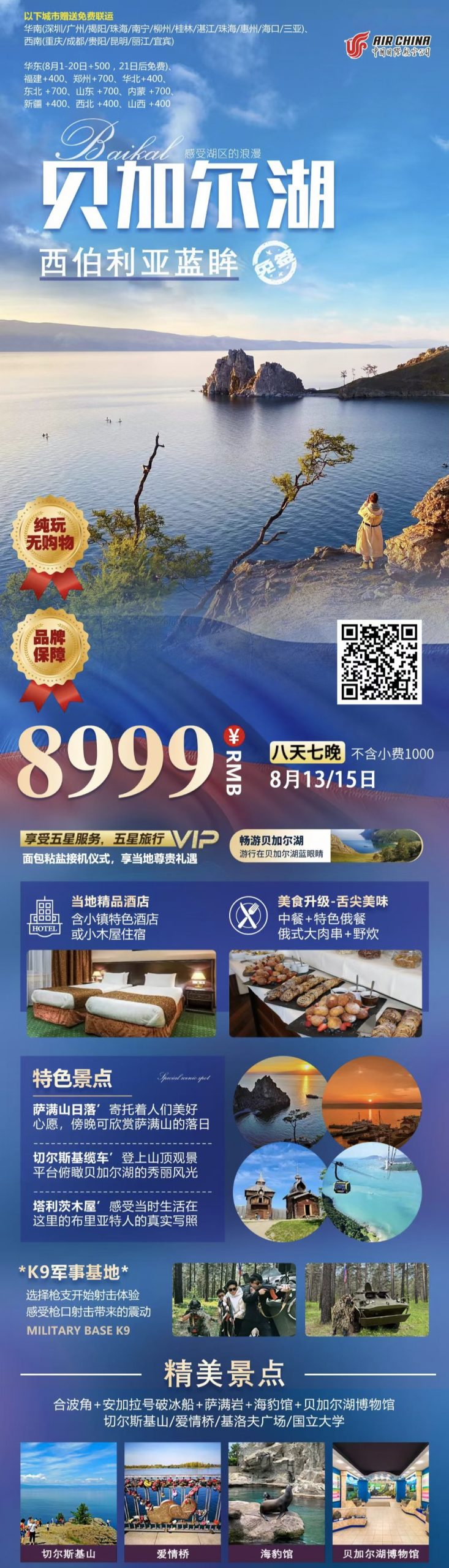 🌊8月浪漫贝加尔湖VIP精致小团 👏8月13/15日八天8999/位-纯玩-无时差