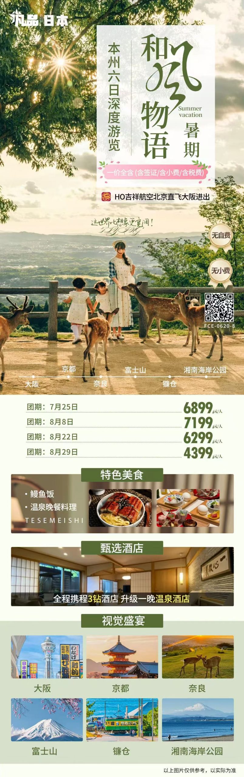 暑期日本经典本州6日