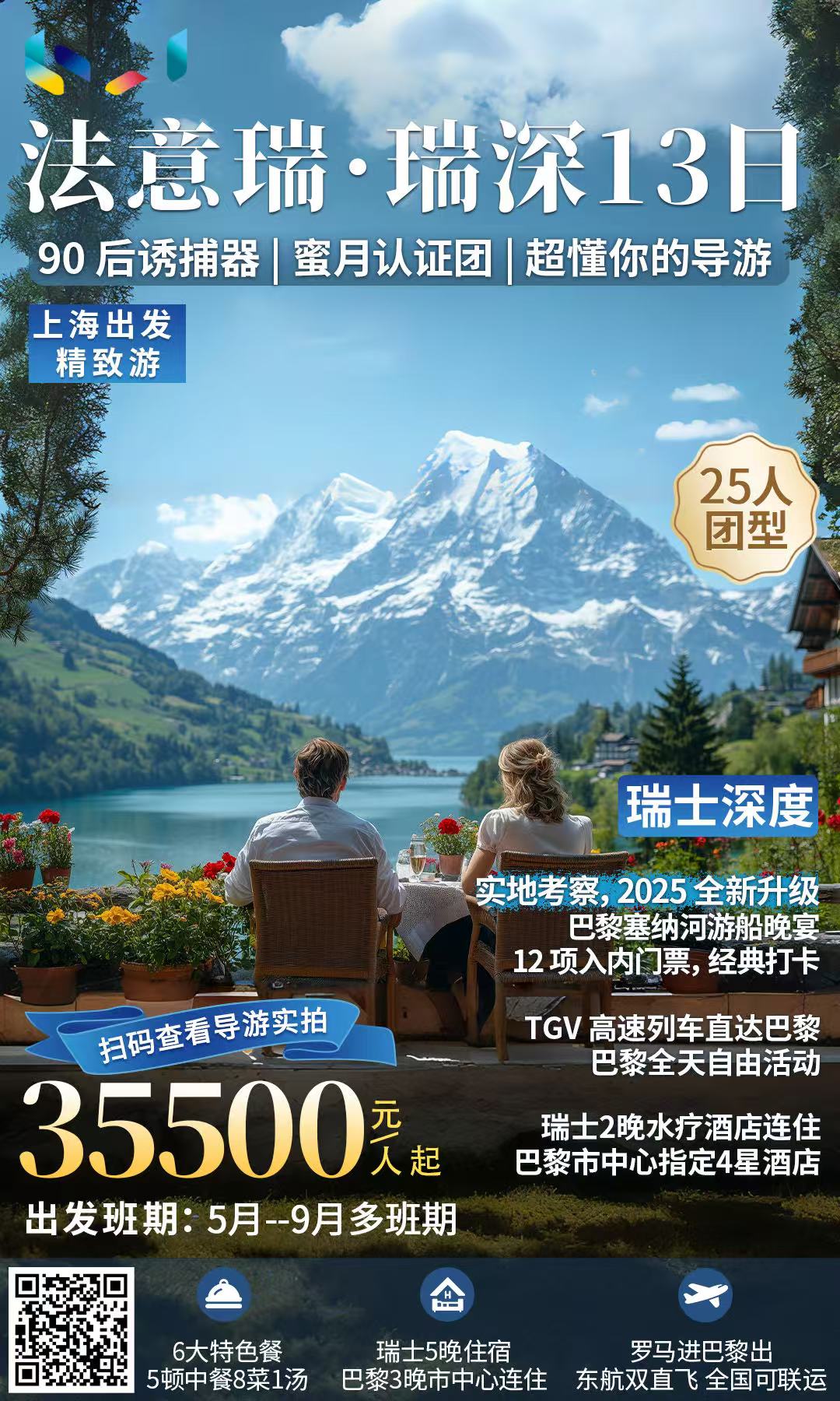 精致游 法意瑞—大瑞深13日【瑞士5晚】