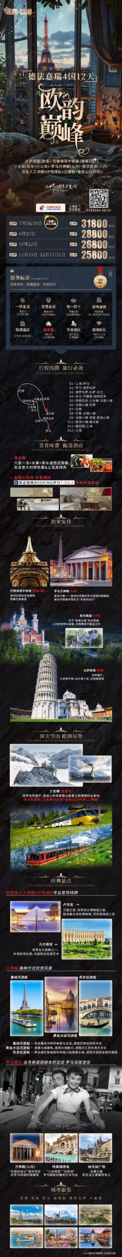 臻品-德法意瑞4国12天