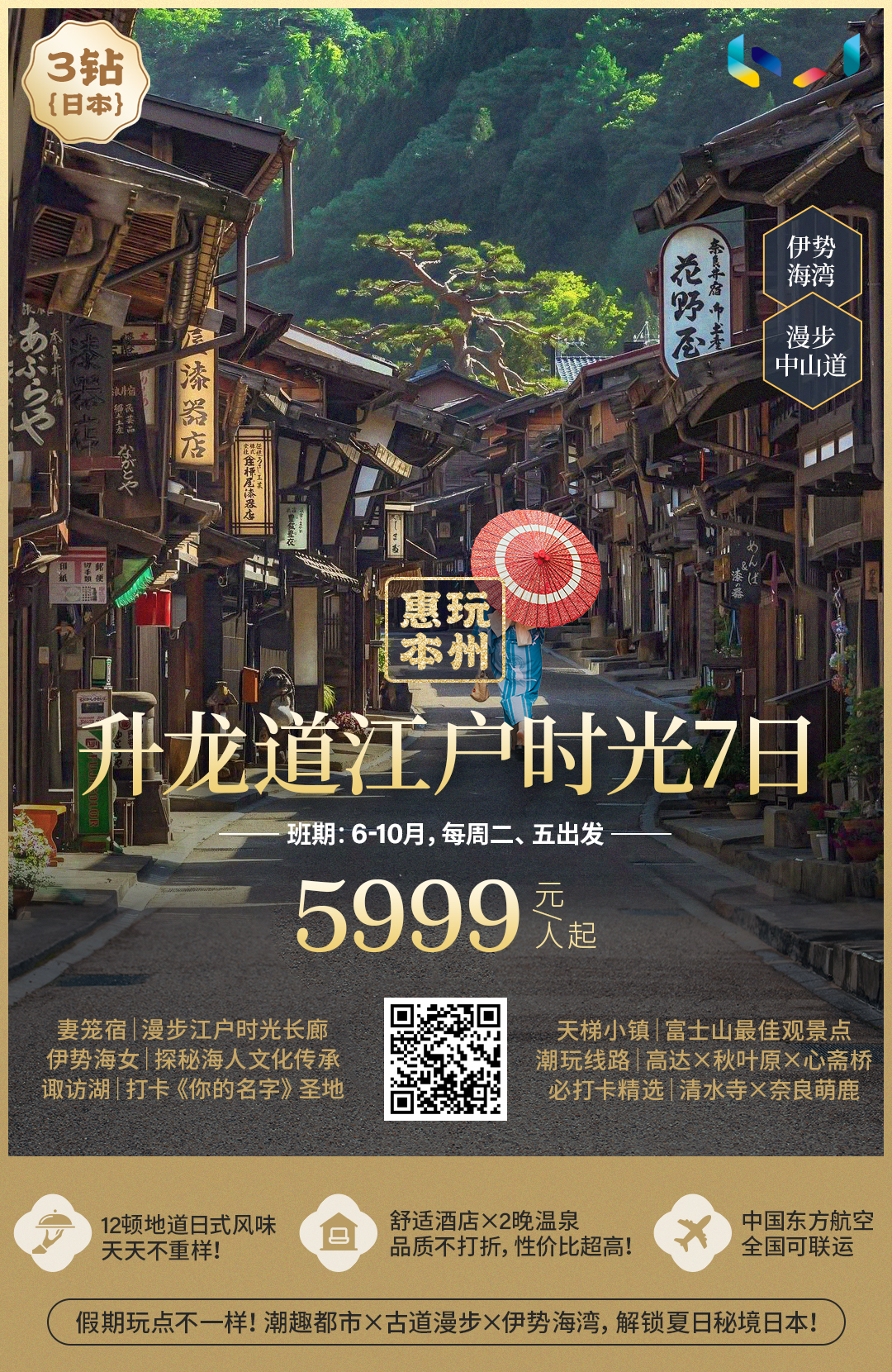 3钻 惠玩本州升龙道7日 【25人团型】