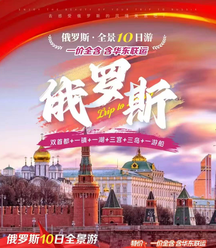 【尾单直降1700】俄罗斯双首都+一镇+一湖+三宫+三岛+一游船全景10日游