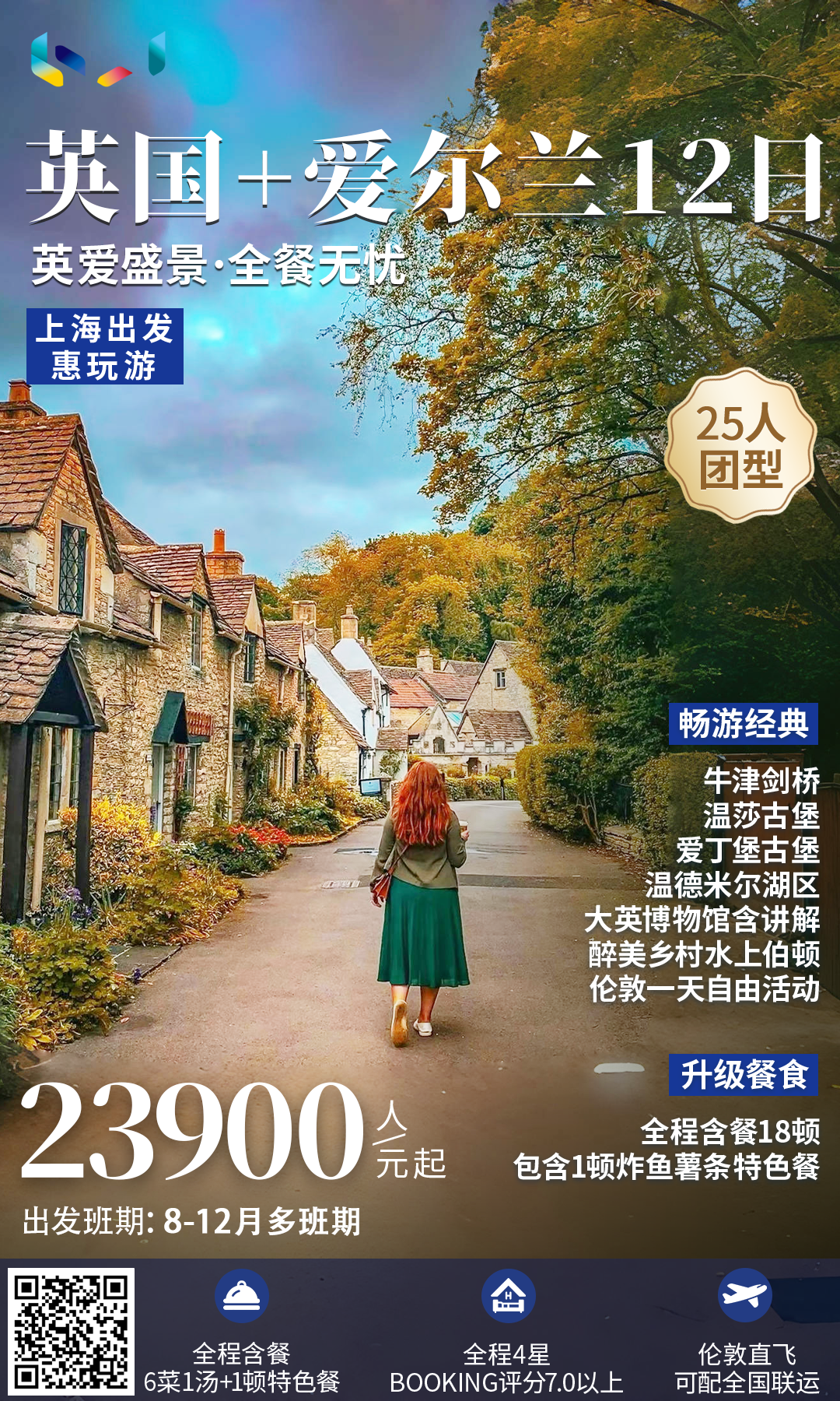惠玩游 英国+爱尔兰12日【全餐无忧】