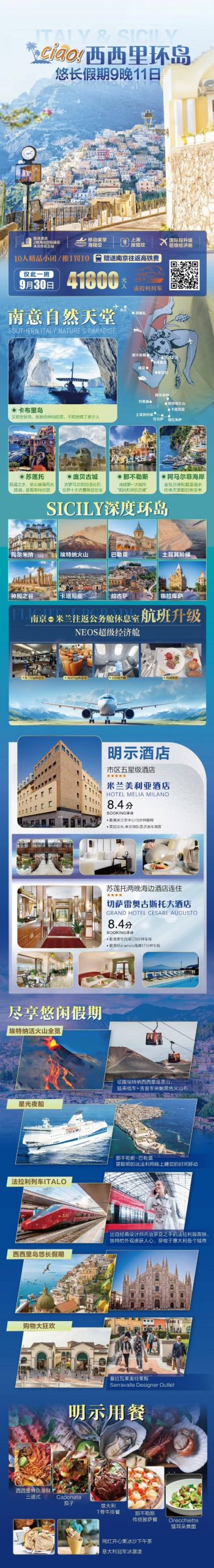 9月30日【尊享】【4-5星升级】【悠长假期】超经舱意大利西西里9晚11日（西西里全景+卡布里岛+阿马尔菲+埃特纳火山） 意签 NO 米兰进出 周二出发