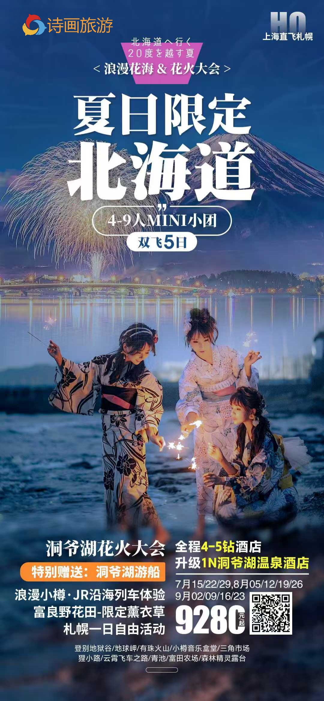🔥 北海道5日夏の恋 | 4-9人小团