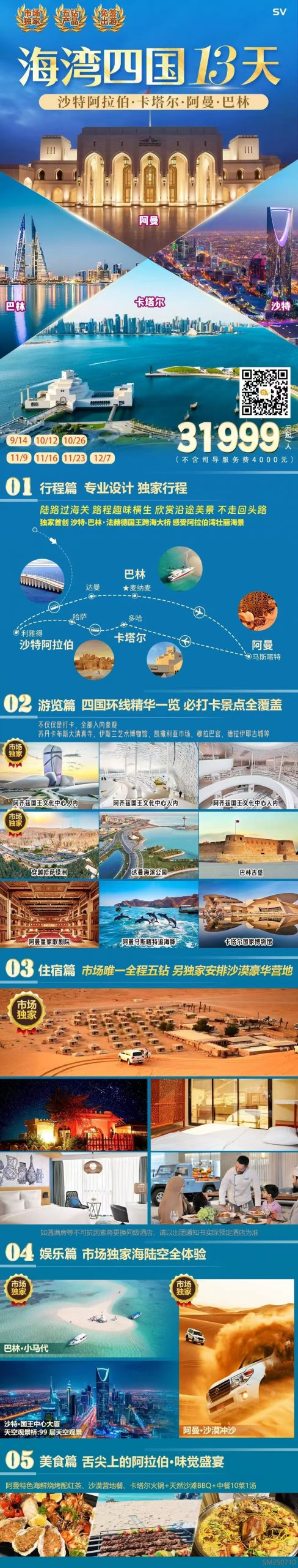 🕌《一千零一夜》之海湾四国🐫 沙特阿拉伯+巴林+卡塔尔+阿曼13天之旅