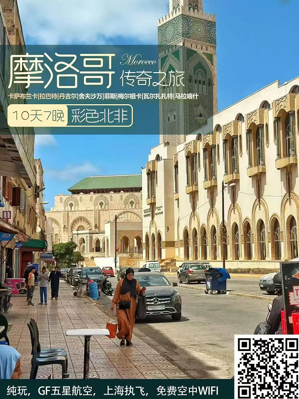 摩洛哥传奇之旅 10天7晚