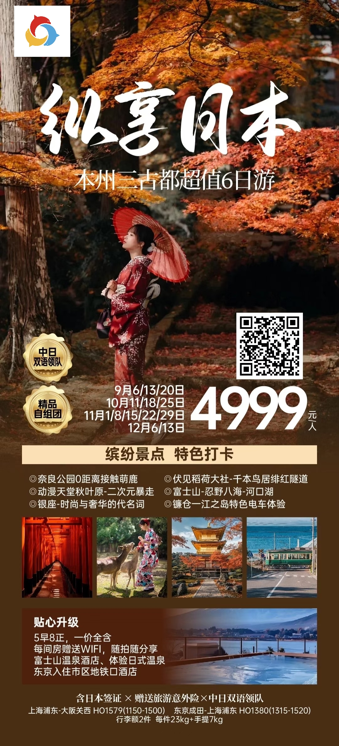🍁 秋韵本州·纵享三古都 🍁 ✨ 4999元｜一价畅游霓虹秋 ✨