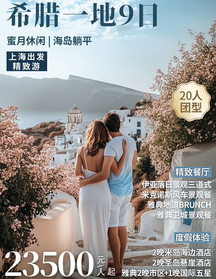 精致游-希腊一地9天7晚