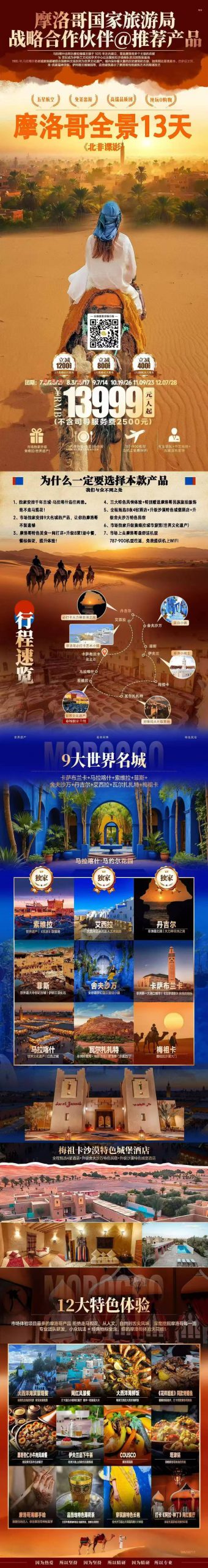✨摩洛哥全景13天奇幻之旅！✨