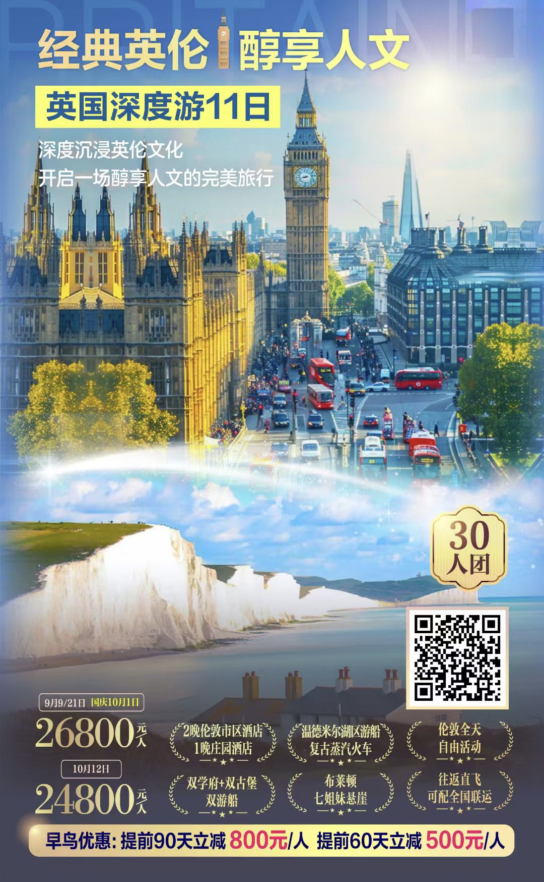 🌐英国一地深度游11日·30人团