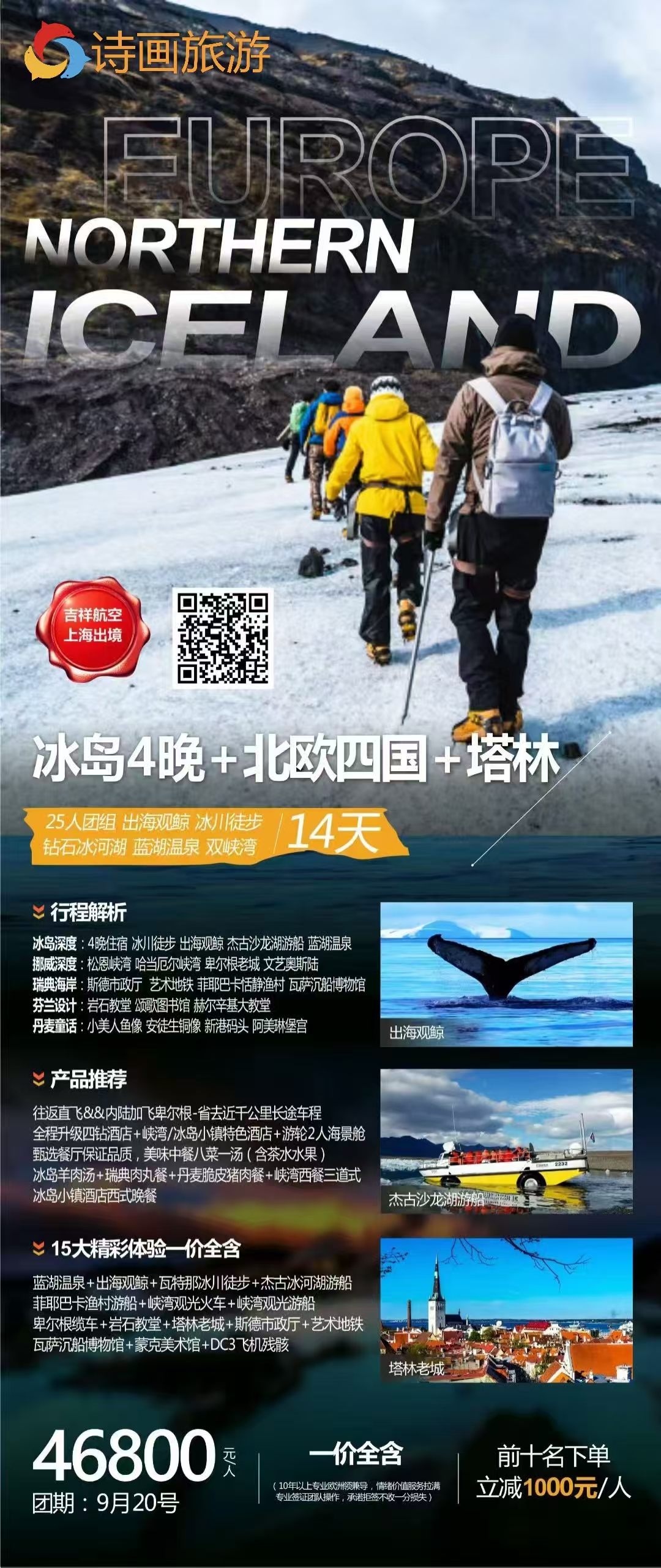 🥇高端纯玩-冰岛4晚+北欧四国+双峡湾+塔林14日游