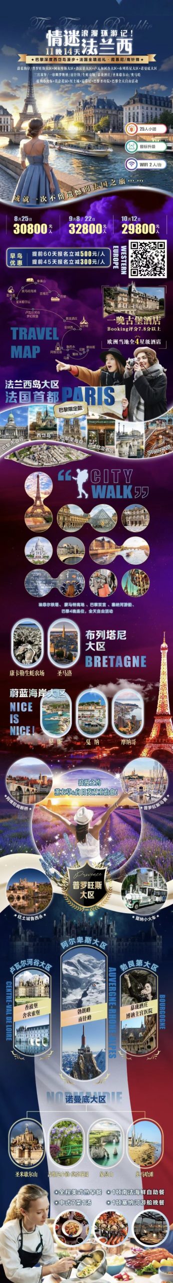 🌐情迷法兰西11晚14天 25人小团🥇