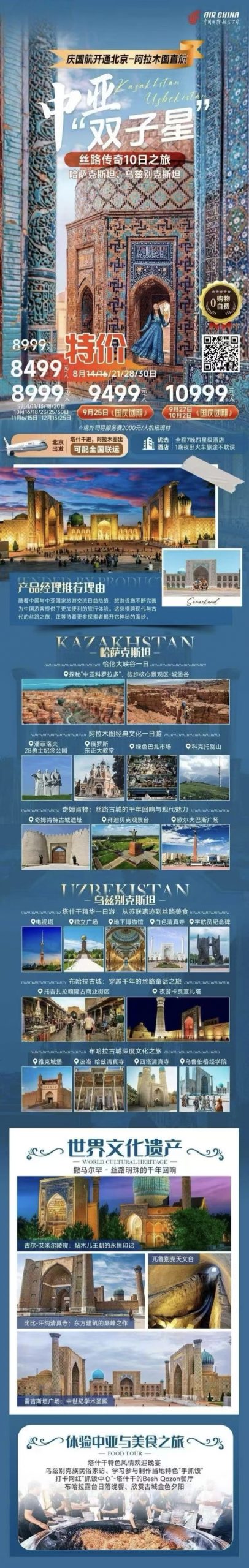 🎀中亚“双子星”丝路传奇之旅 🇰🇿🇺🇿哈萨克斯坦、乌兹别克斯坦10日