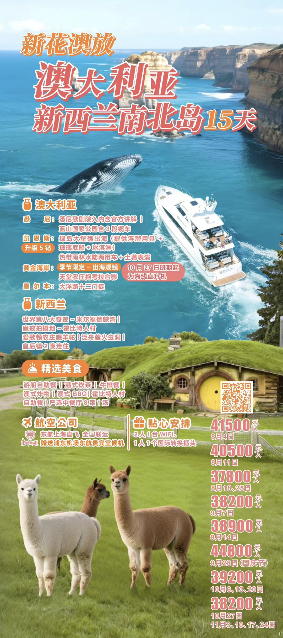 🎈🇦🇺🇳🇿2025 新花澳放×澳大利亚新西兰南北岛15天纯玩