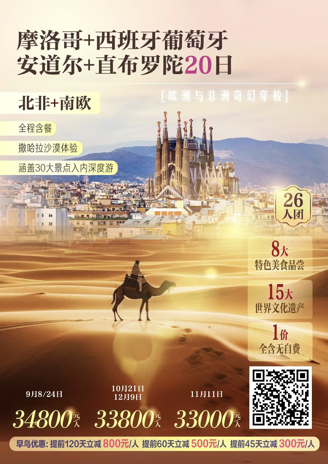 🌐摩洛哥+西班牙葡萄牙+安道尔+直布罗陀4国20日